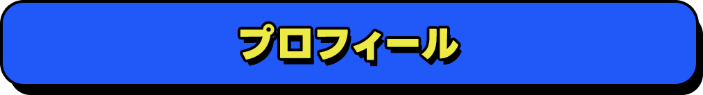 プロフィール