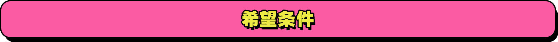 希望条件