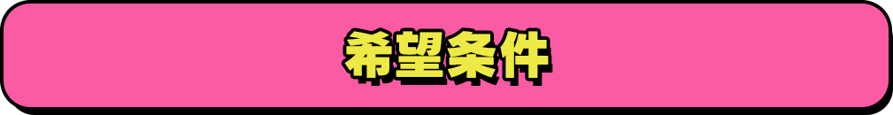 希望条件