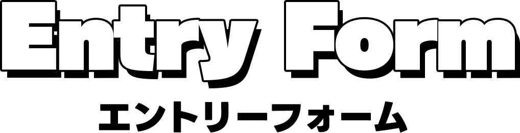 Entry Form エントリーフォーム