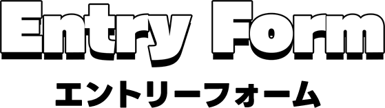Entry Form エントリーフォーム