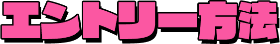 エントリー方法