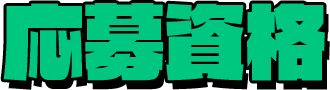 応募資格