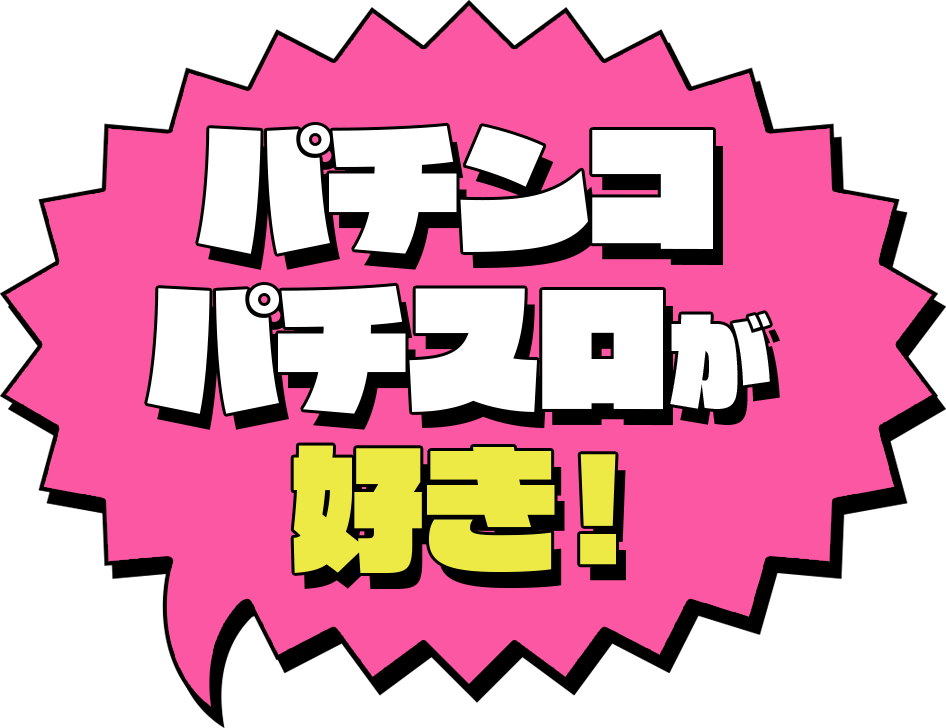 パチンコ パチスロが好き！