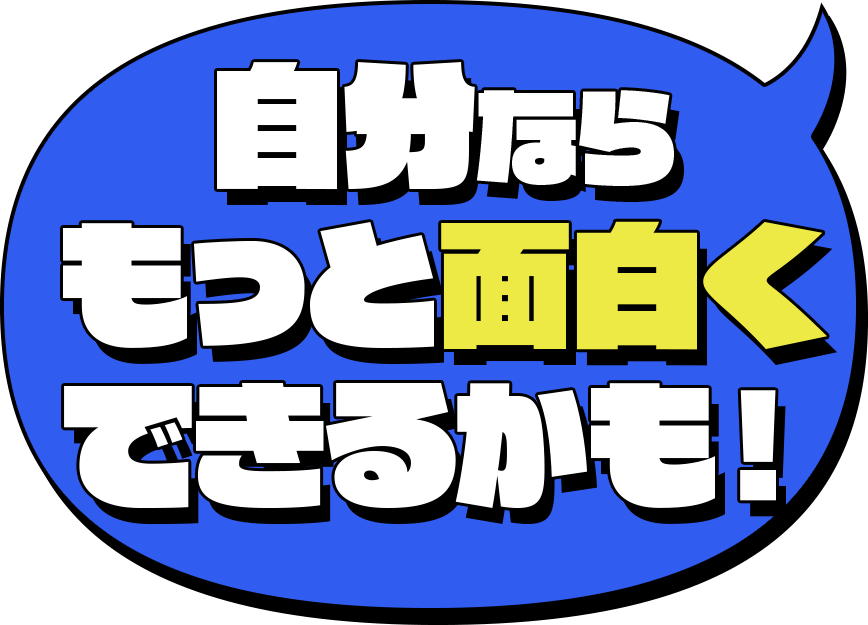 自分ならもっと面白くできるかも！