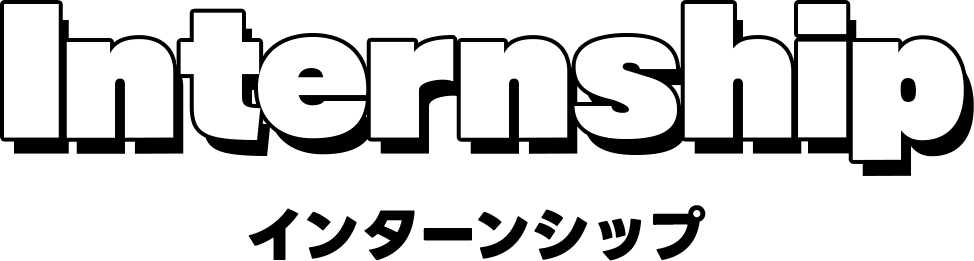 Internship インターンシップ