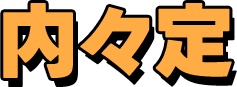 内々定