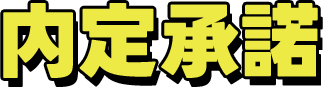内定承諾
