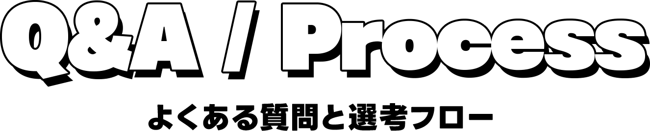 Q&A / Process よくある質問と選考フロー