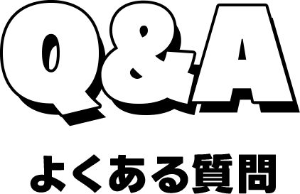 Q&A よくある質問