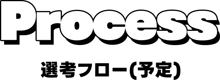 Process 選考フロー（予定）