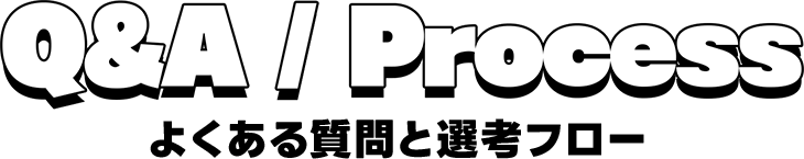 Q&A / Process よくある質問と選考フロー