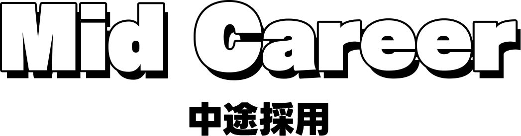Mid Career 中途採用