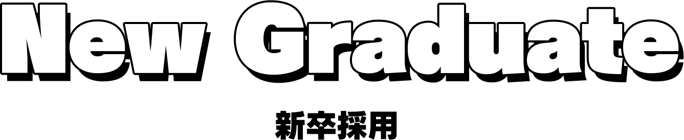 New Graduate 新卒採用
