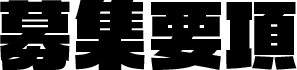 募集要項