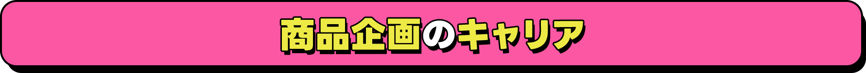 商品企画のキャリア