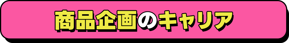 商品企画のキャリア