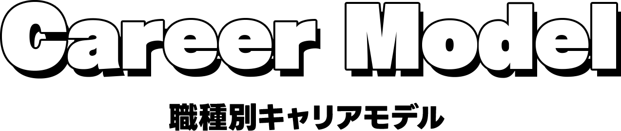 Career Model 職種別キャリアモデル