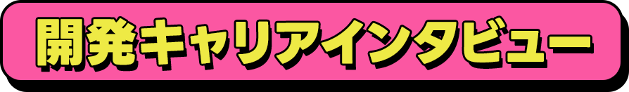 開発キャリアインタビュー