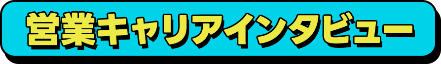 営業キャリアインタビュー