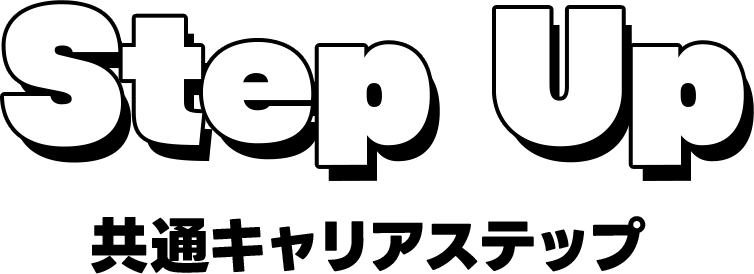 Step Up 共通キャリアステップ
