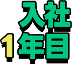 入社１年目