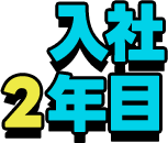 入社２年目
