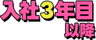 入社３年目以降