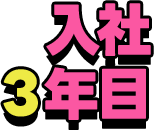 入社３年目
