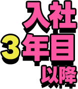 入社３年目以降