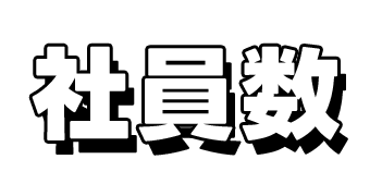 社員数