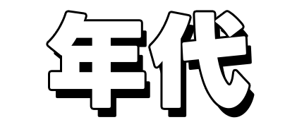年代