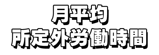 月平均所定外労働時間