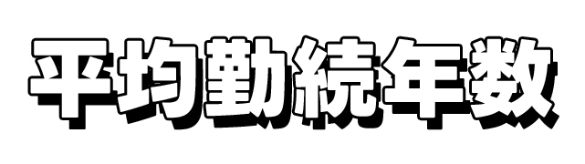 平均勤続年数
