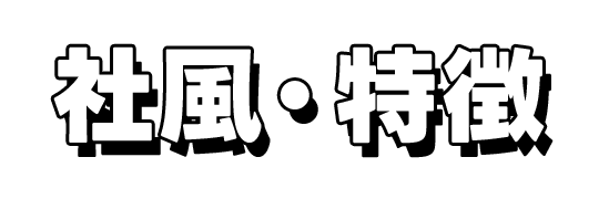 社風・特徴