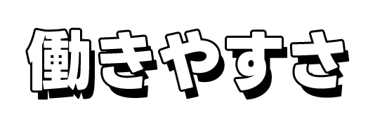 働きやすさ