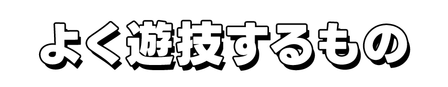 よく遊技するもの