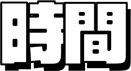 時間