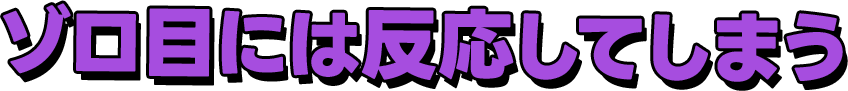 ゾロ目には反応してしまう