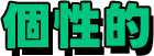 個性的