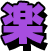 楽