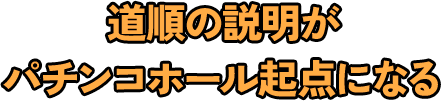 道順の説明がパチンコホール起点になる