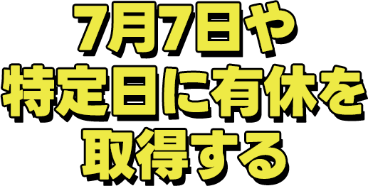 7月7日や特定日に有給を取得する