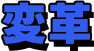変革