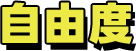 自由度