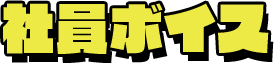 社員ボイス