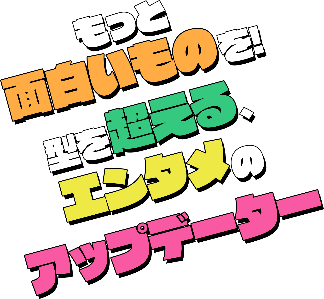 もっと面白いものを！型を超える、エンタメのアップデーター