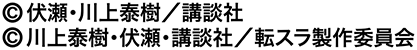 &copy;伏瀬・川上泰樹／講談社 &copy;川上泰樹・伏瀬・講談社／転スラ製作委員会
