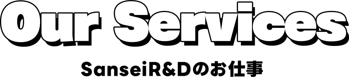Our Services SanseiR&Dのお仕事