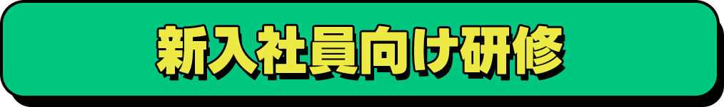 新入社員向け研修